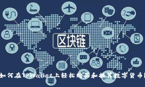 如何在TPWallet上轻松购买和换算数字货币?