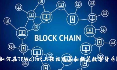 如何在TPWallet上轻松购买和换算数字货币?