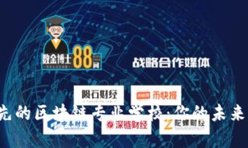探索全球领先的区块链专业学校:你的未来从这里开始!
