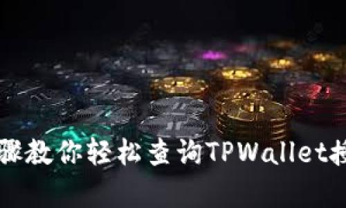 简单步骤教你轻松查询TPWallet授权信息