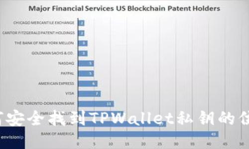 如何安全找到TPWallet私钥的位置?