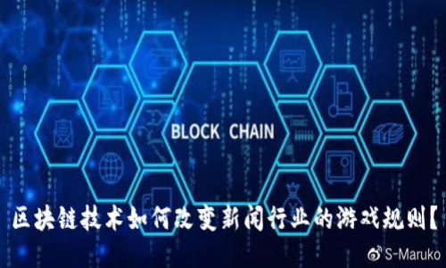 区块链技术如何改变新闻行业的游戏规则?