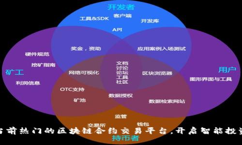 探索当前热门的区块链合约交易平台,开启智能投资之旅