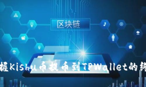 轻松掌握Kishu币提币到TPWallet的终极指南