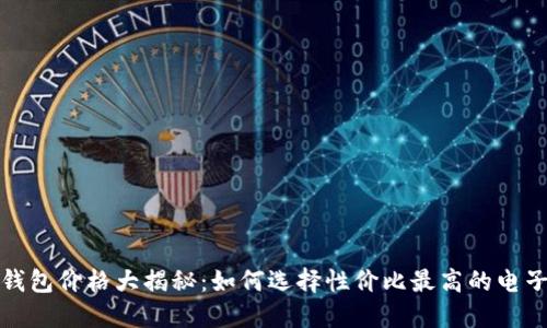 数字钱包价格大揭秘:如何选择性价比最高的电子钱包