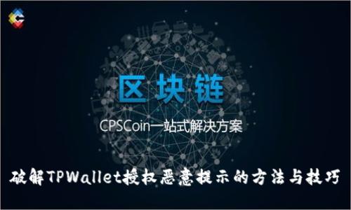 破解TPWallet授权恶意提示的方法与技巧