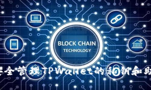 如何安全管理TPWallet的私钥和助记词?