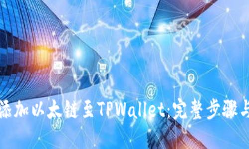 轻松添加以太链至TPWallet:完整步骤与指南