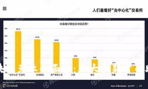 揭开成都区块链产业的面纱:五大创新公司助力数字经济