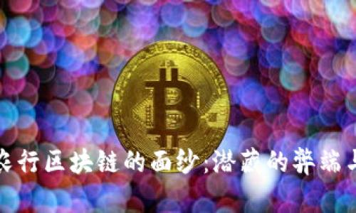 揭开农行区块链的面纱:潜藏的弊端与挑战