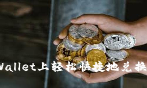 如何在TPWallet上轻松快捷地兑换以太坊HT?