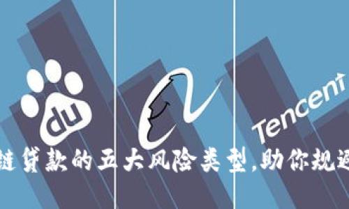 揭示区块链贷款的五大风险类型,助你规避财务陷阱
