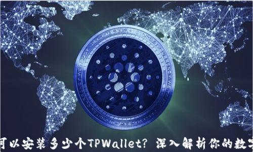 一部手机可以安装多少个TPWallet? 深入解析你的数字资产管理
