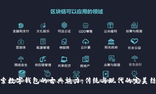 探索数字钱包的古典魅力:传统与现代的完美结合