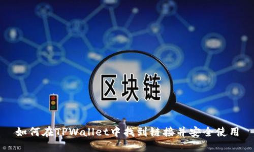 如何在TPWallet中找到链接并安全使用