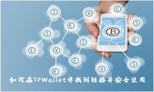 如何在TPWallet中找到链接并安全使用