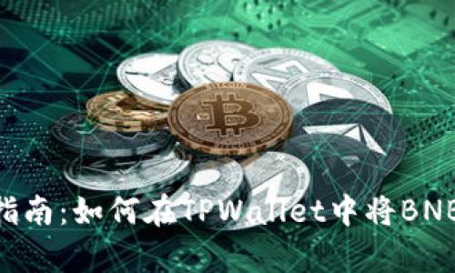 简单易懂的指南:如何在TPWallet中将BNB转换为USDT