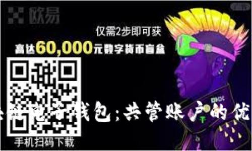 探索区块链电子钱包:共管账户的优势与应用
