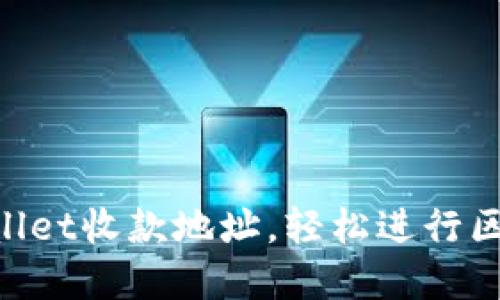 掌握TPWallet收款地址,轻松进行区块链交易!