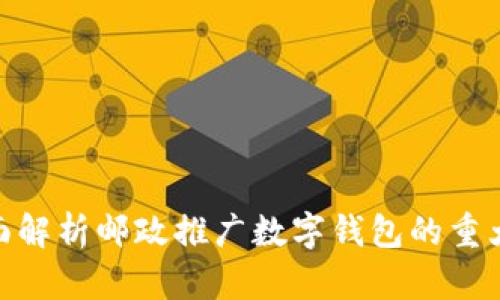 : 全面解析邮政推广数字钱包的重大意义