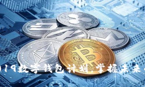 立即下载2019数字钱包计划,掌握未来的支付方式!