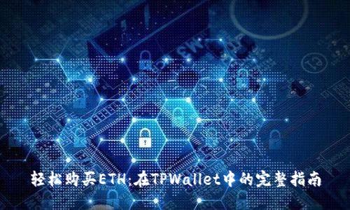 轻松购买ETH:在TPWallet中的完整指南