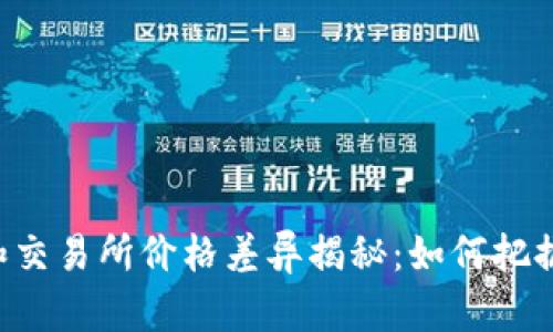 TPWallet和交易所价格差异揭秘:如何把握投资机会?