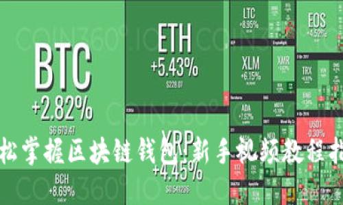 轻松掌握区块链钱包:新手视频教程指南