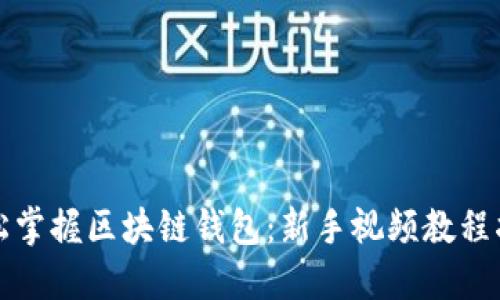 轻松掌握区块链钱包:新手视频教程指南