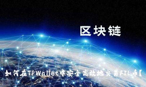 如何在TPWallet中安全高效地交易FIL币?