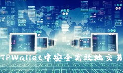 如何在TPWallet中安全高效地交易FIL币?
