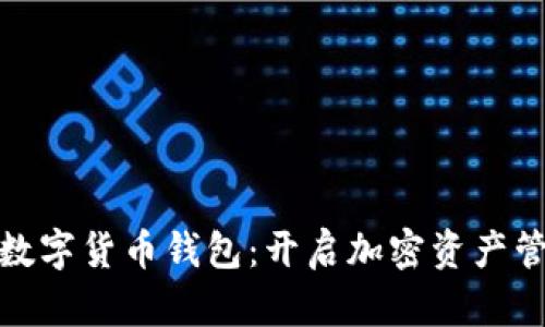 打造魅蓝数字货币钱包:开启加密资产管理新时代