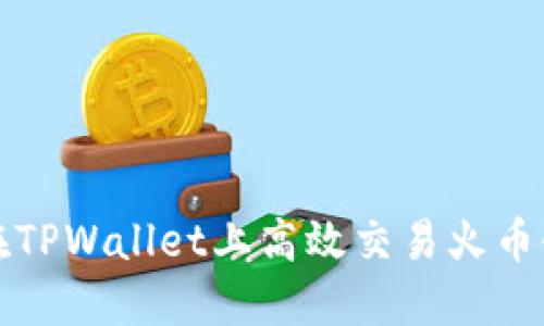 如何在TPWallet上高效交易火币链资产