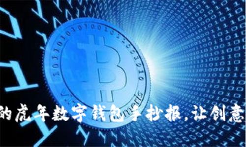 打造独特的虎年数字钱包手抄报,让创意喷涌而出!
