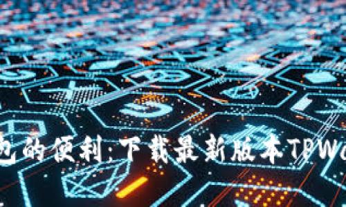 畅享数字钱包的便利:下载最新版本TPWallet 1.7.4!