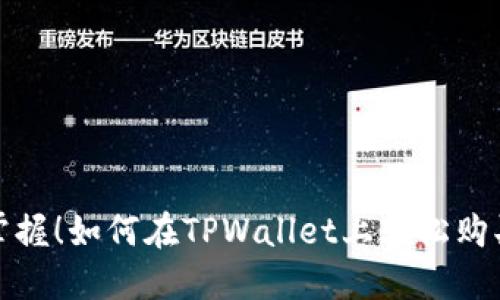 迅速掌握!如何在TPWallet上轻松购买元兽