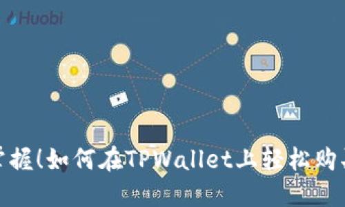 迅速掌握!如何在TPWallet上轻松购买元兽