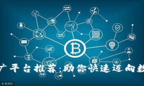 游戏区块链推广平台推荐:助你快速迈向数字游戏新时代