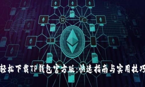 轻松下载TP钱包官方版:快速指南与实用技巧