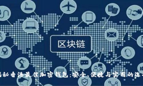 揭秘香港最佳加密钱包:安全、便捷与实用的选择