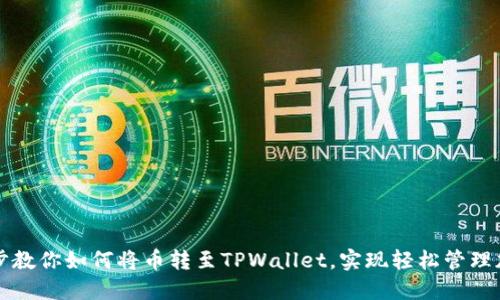一步一步教你如何将币转至TPWallet,实现轻松管理加密资产