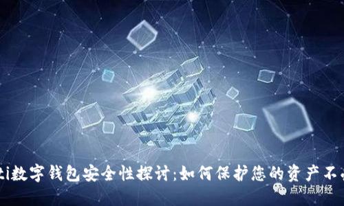 biasoti数字钱包安全性探讨:如何保护您的资产不受威胁