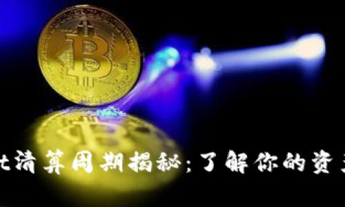 tpwallet清算周期揭秘:了解你的资产流动性