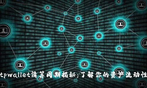 tpwallet清算周期揭秘:了解你的资产流动性