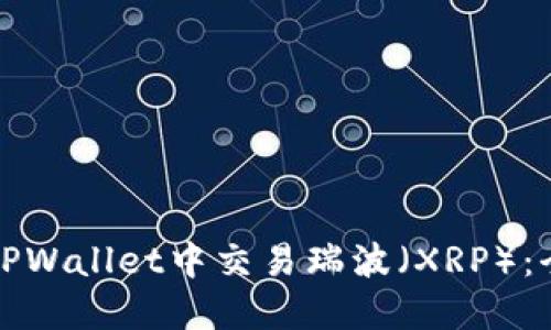 如何在TPWallet中交易瑞波(XRP):全面指南