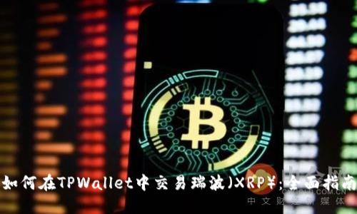如何在TPWallet中交易瑞波(XRP):全面指南