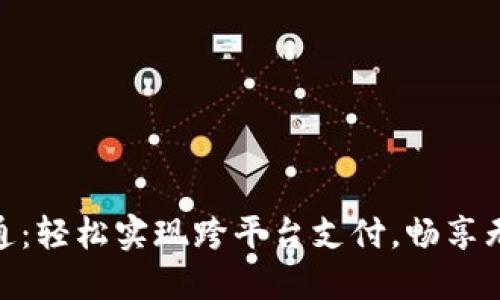 数字钱包联通:轻松实现跨平台支付,畅享无缝金融体验