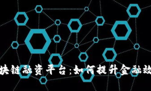 探索央行区块链融资平台:如何提升金融效率与透明度