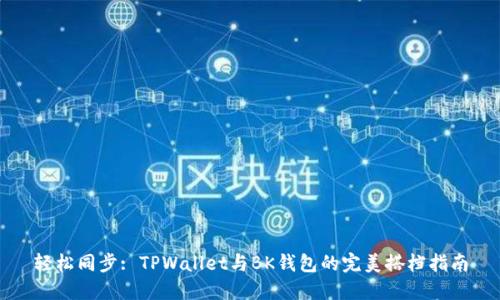 轻松同步: TPWallet与BK钱包的完美搭档指南