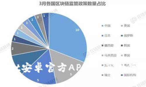 轻松获取TPWallet安卓官方APP,畅享数字资产管理新体验
